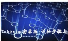 如何下载Tokenim安卓版：详细步骤与注