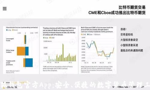 小狐钱包官方App:安全、便捷的数字货币管理工具