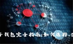 加密数字货币电子钱包完全指南：如何