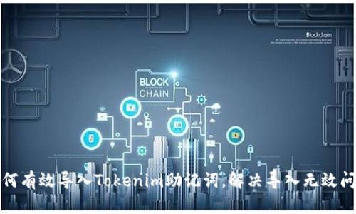 如何有效导入Tokenim助记词,解决导入无效问题