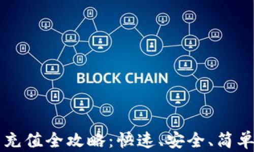 虚拟币钱包充值全攻略:快速、安全、简单的充值方法