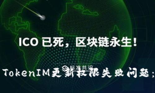 如何解决TokenIM更新权限失败问题:详尽指南