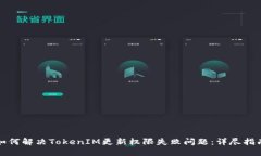如何解决TokenIM更新权限失败问题：详