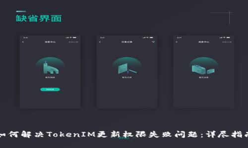 如何解决TokenIM更新权限失败问题:详尽指南