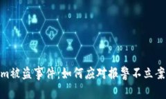 Tokenim被盗事件：如何应对报警不立案