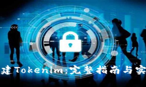 如何创建Tokenim:完整指南与实用技巧