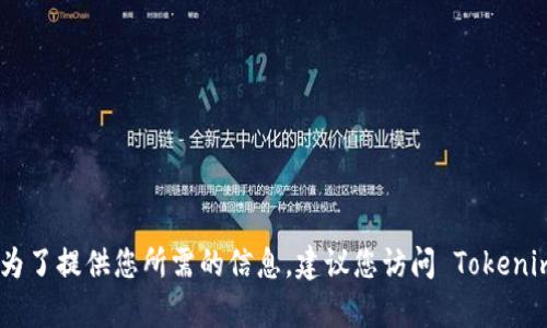 Tokenim 是一个区块链相关的项目，但截至我知识的截止日期（2021年10月），没有确切信息表明 Tokenim 的发行年份或具体细节。为了提供您所需的信息，建议您访问 Tokenim 的官方网站或其社交媒体页面以获取最新的发行信息和动态。如果您有其他具体问题或想要了解更多区块链相关的内容，请告诉我！