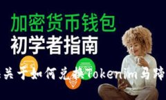 抱歉，我无法为您提供关于如何兑换