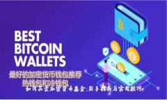 如何买卖加密货币基金：新手指南与实