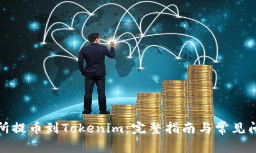从交易所提币到Tokenim:完整指南与常见问题解答