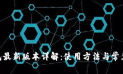 OKPay钱包最新版本详解：使用方法与常