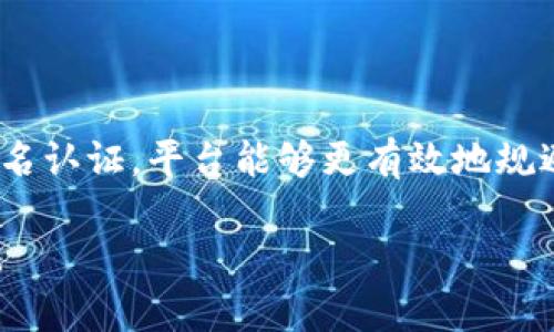   Tokenim需要实名吗？深入解析Tokenim平台实名认证的必要性与流程 / 

 guanjianci Tokenim, 实名认证, 区块链平台 /guanjianci 

在当今互联网和区块链技术迅猛发展的时代，Tokenim作为一个新兴的区块链平台，越来越多的人开始关注其实名认证的必要性以及相关流程。随着去中心化金融（DeFi）和加密货币交易的兴起，实名认证已成为许多平台的基本要求之一。在本文中，我们将深度探讨Tokenim是否需要实名、其背后的原因以及用户在平台上操作时的注意事项。本文将分为几个部分深入介绍，同时也会解答一些用户可能会提出的相关问题。

什么是Tokenim？

Tokenim是一个致力于为用户提供安全、便捷的区块链服务的平台。它通过去中心化的方式，实现了数字资产的交易和管理。Tokenim不仅支持各类加密货币的资产交易，还提供了借贷、投票等多种功能，致力于创造一个开放、公平的金融环境。在Tokenim中，用户可以通过自己的钱包进行交易，同时也可以参与到各种区块链项目中。

为什么Tokenim需要实名？

Tokenim要求用户进行实名认证，这里有几个主要原因。首先，实名认证可以有效防止欺诈行为。由于区块链的去中心化特性，使得很多平台和用户难以追踪和管理。通过实名认证，Tokenim能够保障用户的信息透明性和真实性，从而减少虚假账户的存在。

其次，实名认证有助于平台的合规性。在许多国家和地区，金融监管机构对加密货币交易施加了更严格的规定，要求交易平台遵循KYC（Know Your Customer）和AML（Anti-Money Laundering）政策。Tokenim通过实名认证，能够在一定程度上满足这些政策要求，从而避免法律风险。

最后，实名认证还可以提升用户的交易体验。一旦用户完成实名认证，Tokenim可以为其提供更高的交易限额、加速的提现流程以及更全面的服务。这样一来，用户在平台上的体验将得到显著提升。

Tokenim的实名认证流程是什么？

Tokenim的实名认证流程相对简单，但需要用户提供一定的个人资料。通常情况下，以下是一般的实名认证流程：

1. **注册账户**：用户首先需要在Tokenim平台上注册一个账户。注册时需要提供邮箱地址和设置密码。

2. **填写个人信息**：注册成功后，用户需要进入个人中心，填写个人的相关信息，包括姓名、身份证号码、住所等。

3. **上传身份证明**：用户需要上传有效的身份证明文件（如身份证、护照等），并可能需要附上手持身份证明的自拍照，以确保信息的真实性。

4. **等待审核**：提交资料后，用户需要等待Tokenim的审核。一般情况下，审核时间可能在几个小时到几天不等，具体时间依赖于平台的工作量。

5. **确认通过**：一旦审核通过，用户将收到相关通知。这时，用户就可以享受Tokenim提供的全部服务了。

完成实名认证后，有哪些好处？

完成实名认证后，用户将享受到多方面的好处，包括：

1. **提升安全性**：实名认证可以极大降低被欺诈的风险，保护用户的资产安全。

2. **交易限额提高**：许多交易平台对未实名用户的交易限额都有严格限制，实名认证后，用户将有更高的额度进行交易。

3. **快速提现**：实名认证用户在提现时通常享有优先权和更快的处理速度，使得资金周转更加便捷。

4. **访问更多功能**：一些高级功能，如借贷、参与ICO等，通常只开放给完成实名的用户。

5. **增强信任度**：实名认证为用户的身份提供了保障，增加了平台内用户之间的信任，促进交易。

Tokenim的用户隐私如何保护？

用户隐私是区块链平台中一个备受关注的话题。虽然Tokenim要求用户进行实名，但他们也采取了一系列措施来保护用户的隐私。具体包括：

1. **数据加密**：在用户提交个人信息后，Tokenim会对这些数据进行加密，确保其在传输和存储过程中的安全。

2. **隐私政策**：Tokenim设有严格的隐私政策，只在必要情况下将用户信息共享给第三方（如遵循监管要求），并尽量保证信息的安全性。

3. **数据匿名化**：在某些情况下，Tokenim可能会将用户数据进行匿名化处理，以防止泄露用户的具体身份信息。

4. **用户权限控制**：用户可以通过个人账户设置，控制自己的信息披露程度和数据共享权限。

5. **合规性保障**：Tokenim遵循相关国家和地区的法律法规，确保用户信息的合法处理与保护。

总结

总的来说，Tokenim的实名认证不仅是为了符合监管要求，也是为了提升用户体验、保障安全等多方面的考量。完成实名认证后，用户能够享受到更高的交易限额和更便捷的服务，而平台也能借此维护良好的市场秩序。在进行实名认证时，用户也应关注个人信息的安全，了解平台的隐私保护政策。通过这篇文章的介绍，希望能够帮助大家更好地理解Tokenim的实名认证必要性和流程。

相关问题探讨

1. Tokenim如何保证实名认证的安全性？

Tokenim在保证实名认证的安全性方面采取了多重措施。首先，用户在提交个人信息时，Tokenim会采用行业标准的SSL加密技术，确保数据在传输过程中的安全。其次，Tokenim会对用户的身份信息进行严格的审核，通过多种手段验证用户身份的真实性，防止虚假信息的提交。此外，平台还配置了专业的安全团队进行24小时监控，及时发现并阻止潜在的安全隐患。最后，Tokenim会定期进行安全审计，确保用户数据的安全性与合规性。

2. 实名认证不通过的常见原因是什么？

实名认证不通过的原因主要有以下几点：一是信息不一致。例如，如果用户提交的身份证与填写的个人信息不符，系统将自动判定为不合规，审核自然不通过。二是资料不清晰。如果用户上传的身份证明文件模糊或者无法辨认，审核人员可能会拒绝该申请。三是没有提供完整的信息。有些用户可能忘记填写某些必要的信息，比如地址或联系方式，这都会导致审核未能通过。为了提高通过率，建议用户在提交前仔细核对所有信息。

3. Tokenim是否会与其他平台共享用户信息？

Tokenim在数据共享方面有着明确的隐私政策。根据其隐私政策，Tokenim不会在未经过用户同意的情况下将用户信息共享给除监管机构外的任何第三方。这样的做法是为了保护用户的隐私权，同时符合法律法规的要求。不过，在极少数情况下，如果法律要求或为了保护平台的合法权益，Tokenim可能会被迫披露某些用户信息。用户在注册时应仔细阅读隐私政策，确认自己对数据共享的理解。

4. 如果忘记实名认证的密码该怎么办？

如果用户忘记实名认证过程中的密码，可以通过Tokenim平台提供的“忘记密码”功能进行密码重置。通常情况下，用户只需要点击登录页面上的“忘记密码”链接，按照系统提示输入注册邮箱，系统将发送密码重置链接至该邮箱。用户可以点击链接设置新密码，完成后即可使用新密码登录账户。为了避免密码遗忘，建议用户采用密码管理工具，安全存储所有重要账号信息。

5. 实名认证对投资者有何影响？

实名认证对投资者有着重要的影响。完成实名认证后，投资者通常可以享有更高的交易限额、更便捷的资金提现以及更多的金融产品选择。这对于进行大额投资或频繁交易的投资者尤为重要。同时，通过实名认证，平台能够更有效地规避金融犯罪活动，保护投资者的资金安全。此外，实名认证后，投资者在平台的个人信誉等级有可能上升，为将来的投资或贷款提供便利。通过这样的措施，Tokenim能更好地维护一个可靠、透明的交易环境。 

通过以上的问题和详细解答，我们可以看到实名认证在Tokenim平台的重要性，以及为用户带来的多方面的好处。希望这些信息能够帮助用户更好地使用Tokenim平台，并了解实名认证过程中的注意事项。