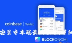 如何下载并安装中本聪最新版本：详细