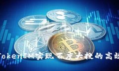 如何通过TokenIM实现百度大搜的高效搜