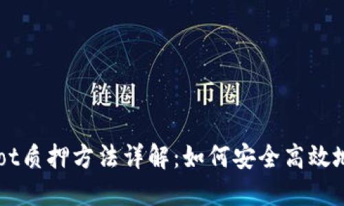 Tokenimdot质押方法详解:如何安全高效地参与质押