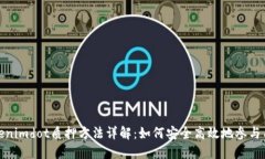Tokenimdot质押方法详解：如何安全高效