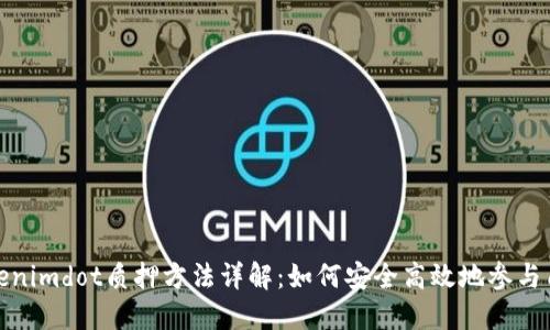 Tokenimdot质押方法详解:如何安全高效地参与质押