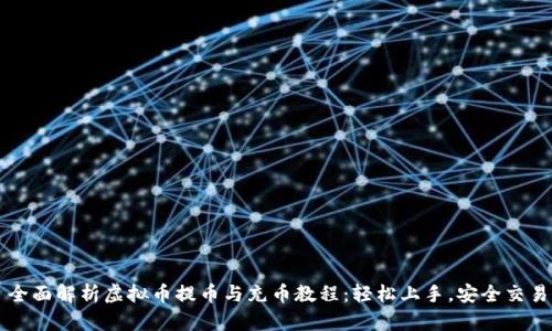 全面解析虚拟币提币与充币教程:轻松上手,安全交易