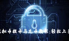 全面解析虚拟币提币与充币教程：轻松
