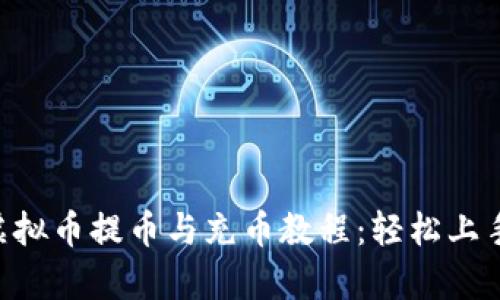 全面解析虚拟币提币与充币教程:轻松上手,安全交易