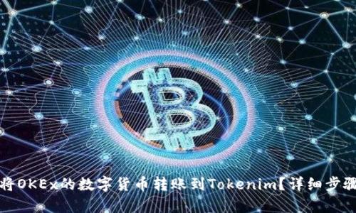 如何将OKEx的数字货币转账到Tokenim?详细步骤解析