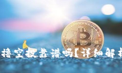 Tokenim的0撸空投靠谱吗?详细解析与陷阱警示