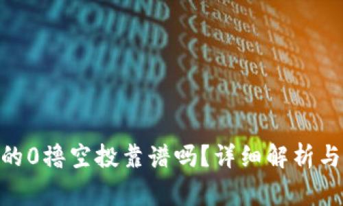 Tokenim的0撸空投靠谱吗?详细解析与陷阱警示