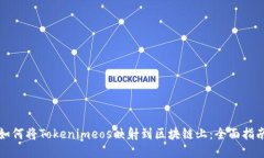 如何将Tokenimeos映射到区块链上：全面