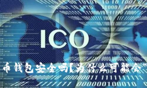 数字货币钱包安全吗?为什么可能会“跑路”?