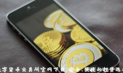 数字货币交易所官网下载：安全、便捷