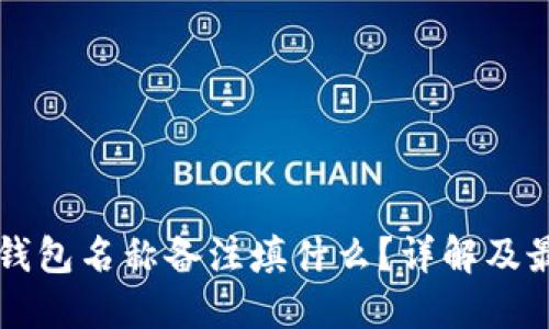 区块链钱包名称备注填什么?详解及最佳实践