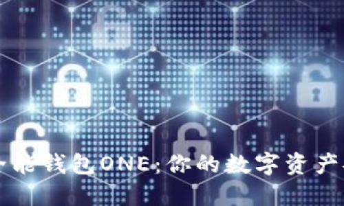 区块链全能钱包ONE:你的数字资产安全之门