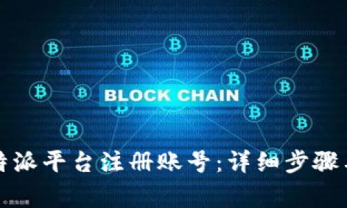 如何在比特派平台注册账号:详细步骤与注意事项