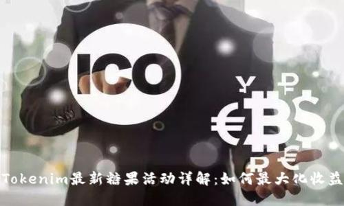 Tokenim最新糖果活动详解:如何最大化收益