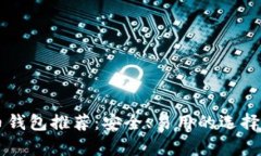 虚拟币钱包推荐：安全、易用的选择全
