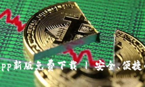 火网官网App新版免费下载 | 安全、便捷的交易平台
