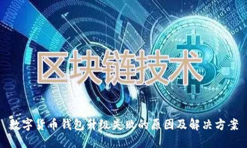 数字货币钱包升级失败的原因及解决方案