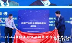 Tokenim转账未到账的解决方案与常见疑