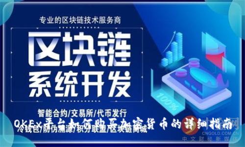 OKEx平台如何购买加密货币的详细指南