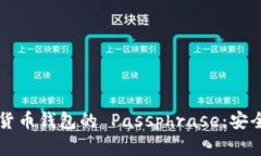 深入了解数字货币钱包的 Passphrase：安