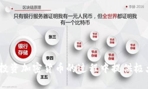 xiaoshouji币圈排行前十的交易所：如何选择最适合你的平台/xiaoshouji
币圈, 交易所, 加密货币/guanjianci

引言
随着加密货币的普及，越来越多的交易所应运而生。用户在选择交易所时，往往面临众多选择，而了解当前币圈排行前十的交易所对投资者来说至关重要。这不仅帮助用户选择出最适合的交易平台，也为其后续的投资策略提供参考。

币圈交易所的类型
在讨论前十的交易所之前，首先需要了解在币圈中存在的几种主要交易所类型。主要分为集中式交易所和去中心化交易所两种。集中式交易所是由公司或机构管理的，例如币安、火币等，而去中心化交易所则是基于区块链技术构建，允许用户直接进行交易，如Uniswap和PancakeSwap。

前十交易所的具体列表
在此节中，我们将介绍当前最受欢迎的十个币圈交易所及其特点：

ol
  listrong币安 (Binance)/strong：全球最大的数字货币交易所之一，以其丰富的交易对和低手续费著称。/li
  listrong火币 (Huobi)/strong：在亚洲市场极具影响力，提供安全可靠的交易服务。/li
  listrongCoinbase/strong：以用户友好的界面和高度的安全性而闻名，尤其适合初学者。/li
  listrongKraken/strong：老牌交易所，以数据安全和资金管理著称，支持多种法币交易。/li
  listrongBitfinex/strong：以高流动性和多样的交易选项为特色，适合专业交易者。/li
  listrongOKEx/strong：提供丰富的衍生品交易，并在全球范围内拥有较高交易量。/li
  listrongBittrex/strong：以安全性和创新的交易界面闻名，适合多种类型的投资者。/li
  listrongKuCoin/strong：支持大量小众加密货币，适合寻找潜在投资机会的用户。/li
  listrongGate.io/strong：拥有丰富的数字货币种类，尤其在新兴项目上有着较强的影响。/li
  listrongBitstamp/strong：欧洲历史最悠久的交易所之一，以其合规性和稳定性受到用户喜爱。/li
/ol

选择交易所时需要考虑的因素
选择合适的交易所需要考虑多个因素。其中主要包括安全性、手续费、可用性、交易对种类、客户服务等。在选择交易所之前，用户应进行全面评估，以确保选择的交易平台能够满足其所有需求。

问题1：如何评估交易所的安全性？
安全性是选择交易所时最重要的因素之一。用户可以从多个维度来评估交易所的安全性，包括：
ul
  li历史记录：查看该交易所是否曾发生过安全事件，以及其处理方式。/li
  li监管合规：了解交易所是否受到相关法律和监管的约束，是否有合规运营的资质。/li
  li用户反馈：在社交媒体或社区中了解用户对该交易所安全性的评价。/li
  li钱包存储：查看交易所是采用热钱包还是冷钱包，并了解其保障措施。/li
/ul

问题2：交易手续费影响投资收益吗？
手续费直接影响投资者的收益，因此在选择交易所时需要特别关注手续费结构。主要包括交易手续费、提现手续费和充值手续费：
ul
  li交易手续费通常是成交金额的一定比例，有的交易所提供阶梯式手续费，即交易量越大，手续费越低。/li
  li提现手续费和充值手续费也会不同，用户需根据个人使用频率选择合适的交易所。/li
/ul
整体来说，选择交易手续费较低的交易所能够在长期交易中为用户降低成本，从而增加总体盈利。

问题3：哪些因素会影响交易对的种类？
交易对的种类和数量会影响用户的投资策略和选择。影响因素包括：
ul
  li交易所的规模和影响力：大型交易所通常会有更多的上市项目与交易对。/li
  li市场需求：根据用户求购的货币种类，交易所不断调整和扩展其可交易的币种。/li
  li技术支持：交易所的技术团队能力和资源投入也会决定可支持的交易对种类。/li
/ul

问题4：如何选择适合自己的交易平台？
选择适合自己的平台需要根据个人需求进行评估。建议考虑以下几个方面：
ul
  li交易频率和交易量：如果你是高频交易者，需选择流动性强、手续费低的交易所；如果仅偶尔交易，可以考虑更人性化的界面。/li
  li用户体验：友好的用户界面可以大大提高交易效率，特别是对于新手投资者。/li
  li客户服务：优质的客户服务能够在问题出现时迅速给予帮助，提升用户体验。/li
/ul

问题5：未来交易所的发展趋势是什么？
未来，交易所的发展将会受到多个趋势的影响，包括：
ul
  li去中心化交易所将逐渐崛起，为用户提供更高的自由度和隐私保护。/li
  li链上技术的进步将使交易所的效率和安全性得以提升。/li
  li合规性将成为交易所发展的重要方向，越来越多的交易所将致力于满足地方和全球的法律要求。/li
/ul

结论
随着币圈的发展，交易所的选择变得愈加重要。了解币圈排行前十的交易所以及如何评估、选择最适合自己的平台，将为用户在投资加密货币的过程中提供极大的帮助。希望通过本文的详细介绍，读者能够对此有更深入的了解，并在实践中作出明智的选择。