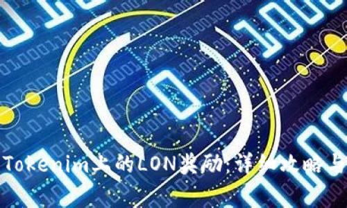 如何顺利领取Tokenim上的LON奖励:详细攻略与常见问题解答