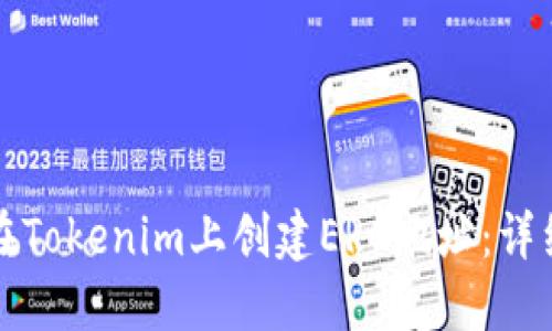 如何在Tokenim上创建ERC地址:详细指南