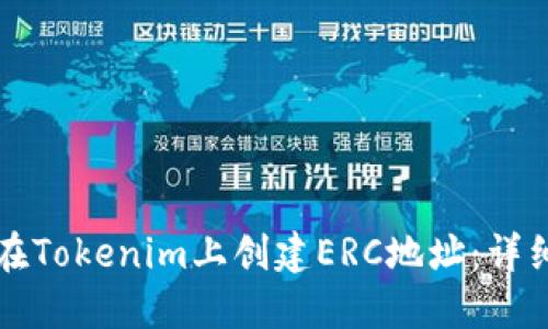 如何在Tokenim上创建ERC地址:详细指南