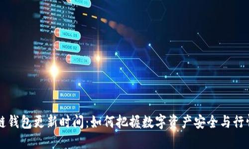 区块链钱包更新时间:如何把握数字资产安全与行情动态