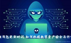 区块链钱包更新时间：如何把握数字资