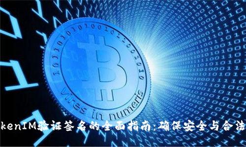 TokenIM验证签名的全面指南:确保安全与合法性