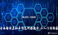 全面解析虚拟币钱包对接教程：从入门