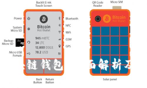 什么是区块链钱包?全面解析及使用指南