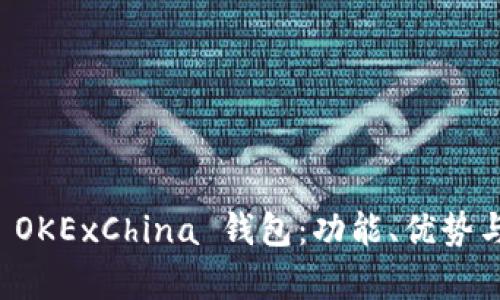全面解析 OKExChina 钱包:功能、优势与使用指南